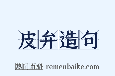 皮弁造句是什么意思的图片